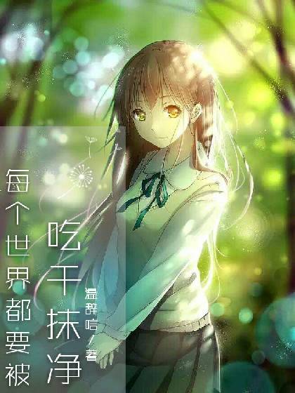 快穿：每个世界都要被吃干抹净