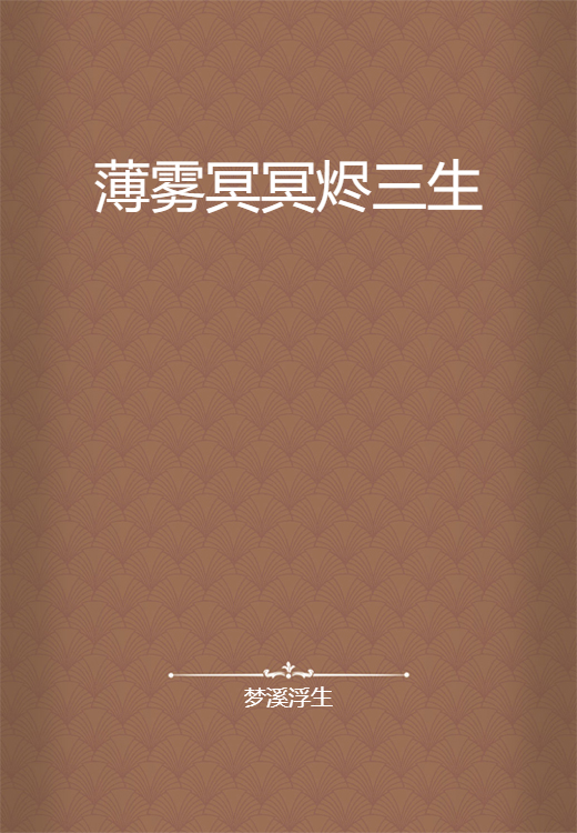 薄雾冥冥烬三生