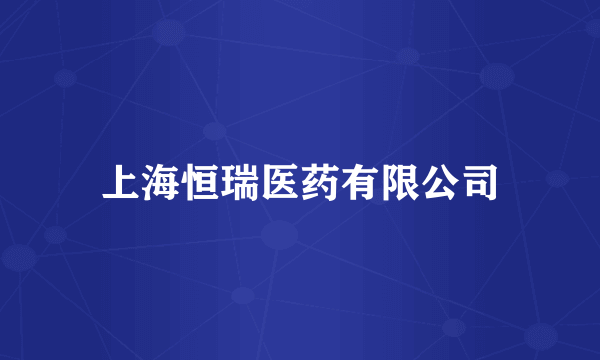 上海恒瑞医药有限公司