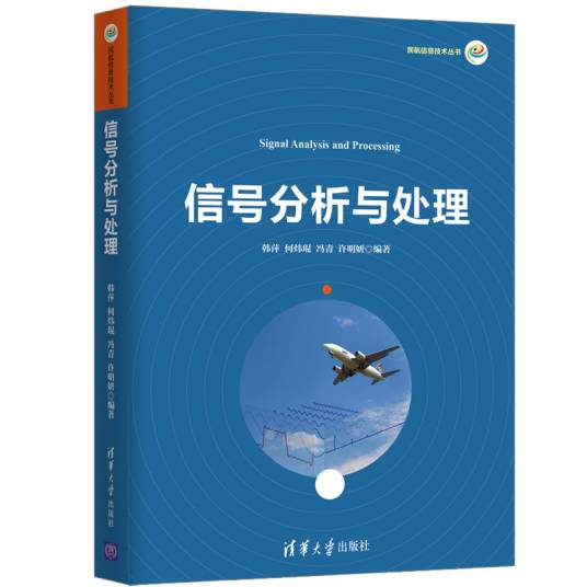 信号分析与处理（2020年清华大学出版社出版的图书）