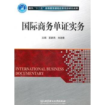 进出口单证实务（2010年中国人民大学出版社出版的图书）