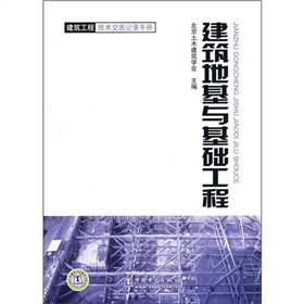 建筑地基与基础工程（2009年中国电力出版社出版的图书）