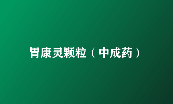 胃康灵颗粒（中成药）