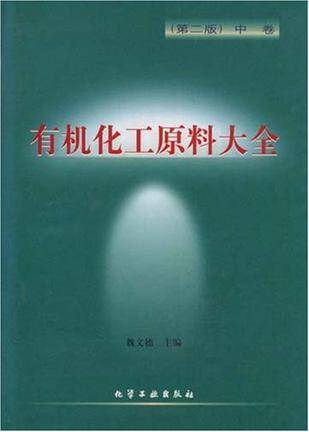 有机化工原料大全（中卷）