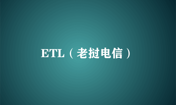 ETL（老挝电信）