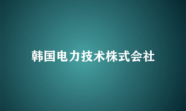 韩国电力技术株式会社