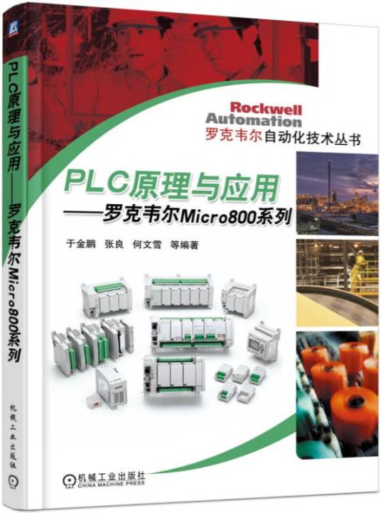 PLC原理与应用——罗克韦尔Micro800系列