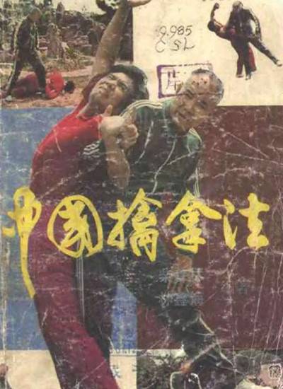 中国擒拿法