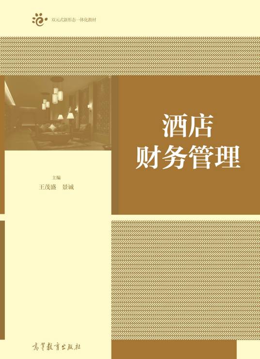 酒店财务管理（2019年高等教育出版社出版的图书）