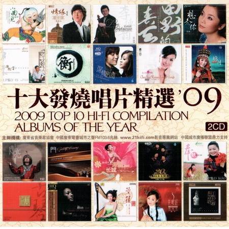 2009年十大发烧唱片精选
