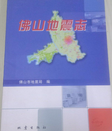 佛山地震志