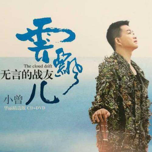 云儿飘（小曾创作歌曲）