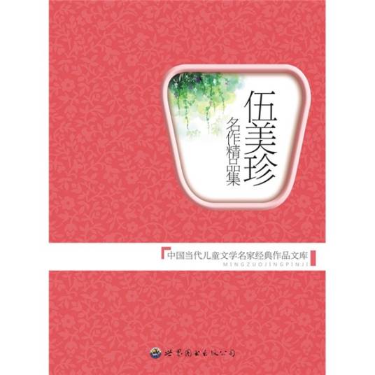 伍美珍名作精品集