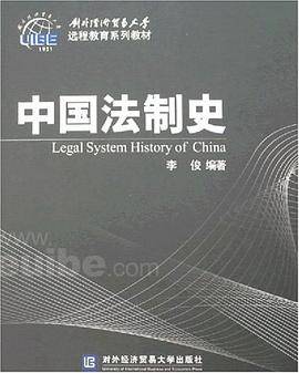 中国法制史(2007年对外经济贸易大学出版社出版的图书)