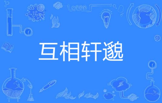 互相轩邈