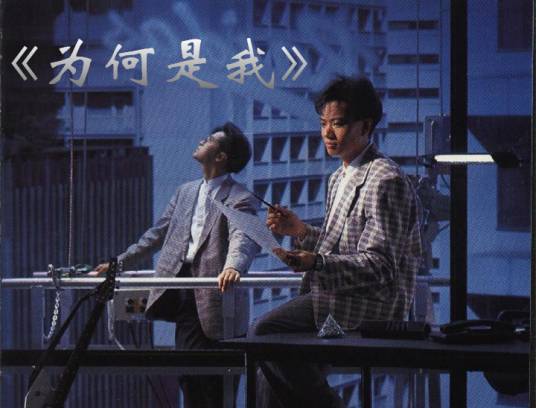 为何是我(陈德彰演唱的TVB剧集《柠檬丈夫》主题曲)
