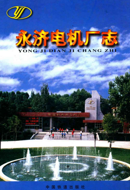 永济电机厂志