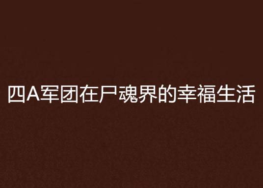 四A军团在尸魂界的幸福生活