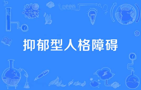 抑郁型人格障碍