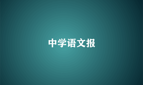 中学语文报