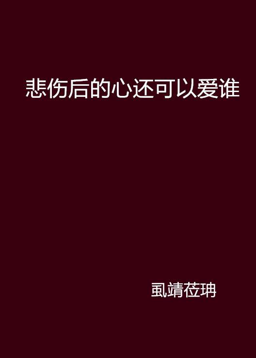悲伤后的心还可以爱谁