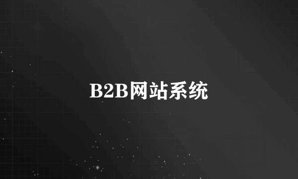 B2B网站系统