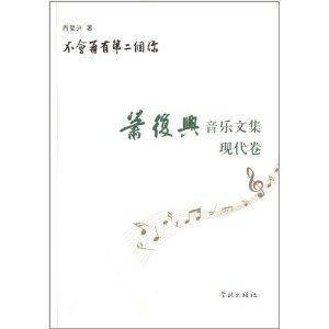 不会再有第二个你：萧复兴音乐文集