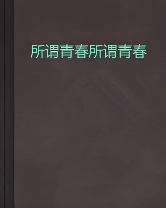 所谓青春所谓青春