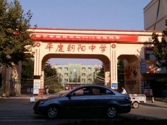 平度市朝阳中学