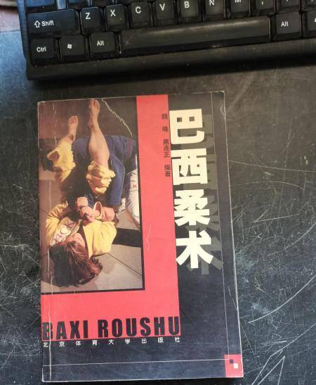 巴西柔术（2004年北京体育大学出版社出版的图书）