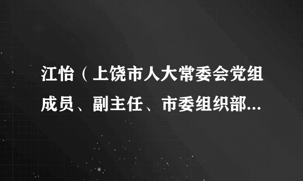 江怡(上饶市人大常委会党组成员、副主任、市委组织部常务副部长)