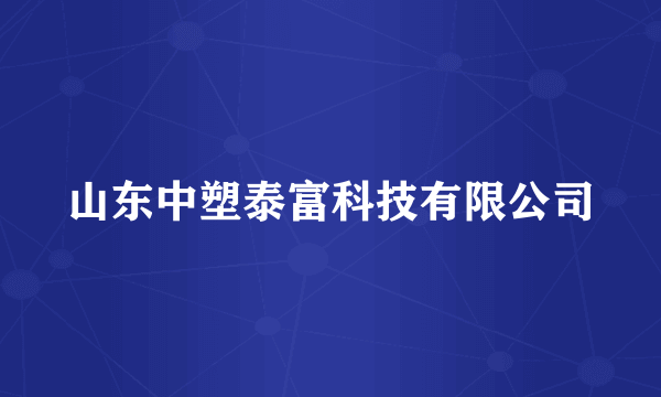 山东中塑泰富科技有限公司