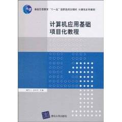 计算机应用基础项目化教程（2010年陈丹儿、应玉龙编写，清华大学出版社出版的图书）