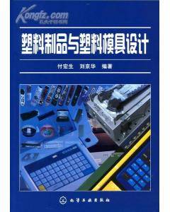 塑料制品与塑料模具设计