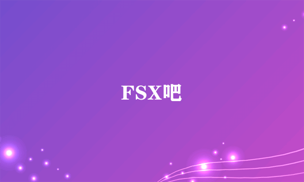 FSX吧