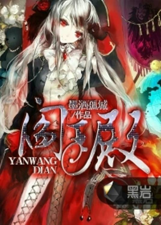 阎王殿（黑岩网小说）