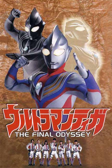 迪迦奥特曼剧场版:最终圣战