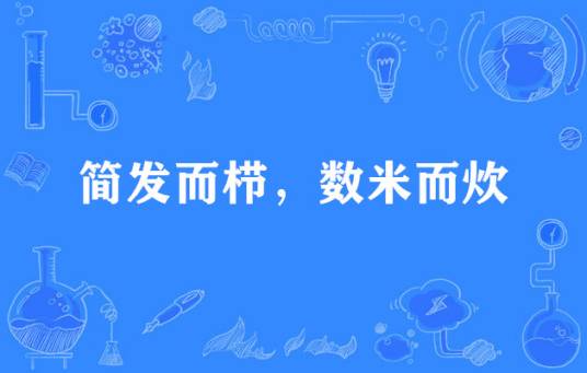 简发而栉，数米而炊