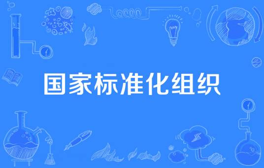 国家标准化组织