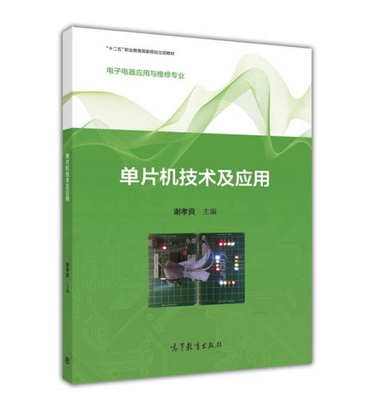 单片机技术及应用(2016年高等教育出版社出版的图书)
