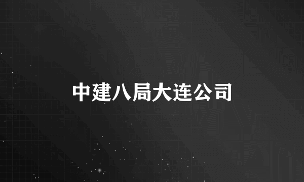 中建八局大连公司