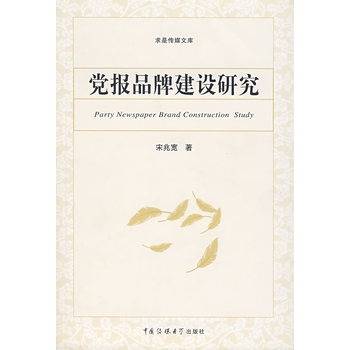 党报品牌建设研究