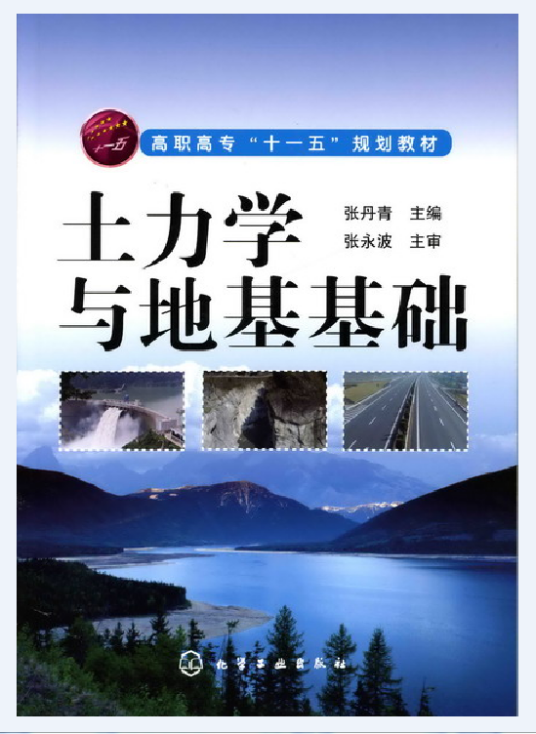 土力学与地基基础（2008年化学工业出版社出版的图书）