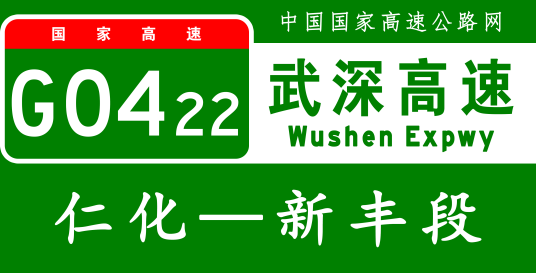 仁化—新丰高速公路