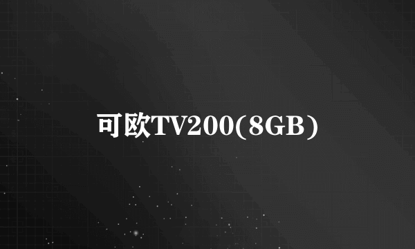 可欧TV200(8GB)