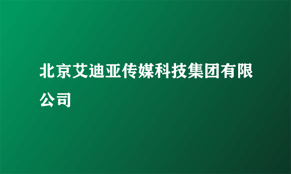 北京艾迪亚传媒科技集团有限公司