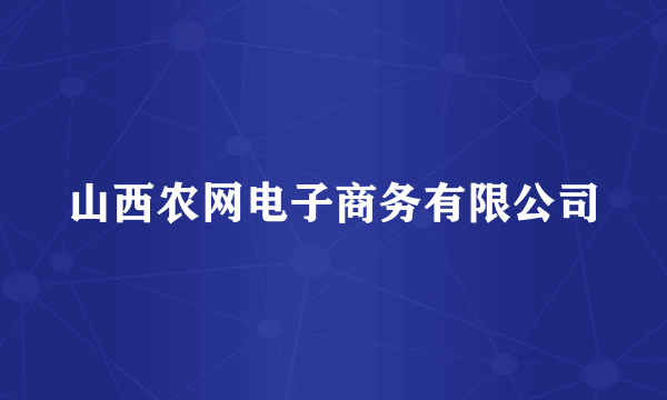 山西农网电子商务有限公司