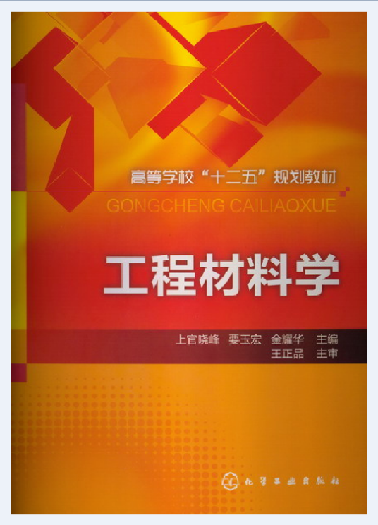 工程材料学（2013年4月化学工业出版社出版的图书）