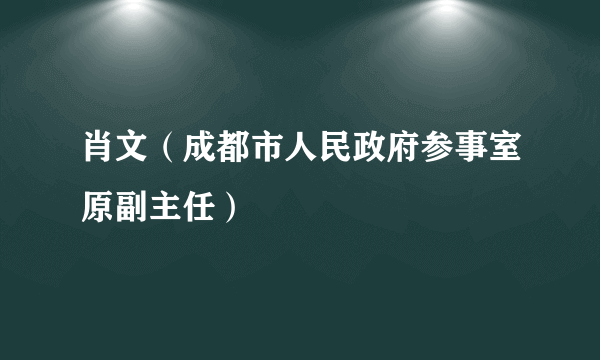 肖文（成都市人民政府参事室原副主任）