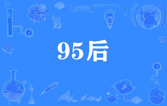 95后